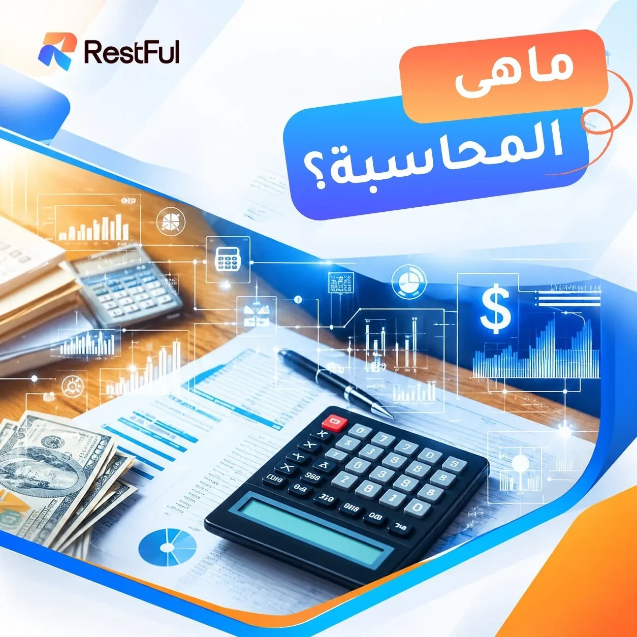 مبادئ المحاسبة وأساسيات المحاسبة وعلاقتها بنظام ERP